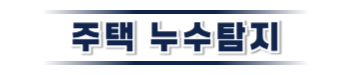 남해 주택누수탐지 | 정확한 누수 위치 진단